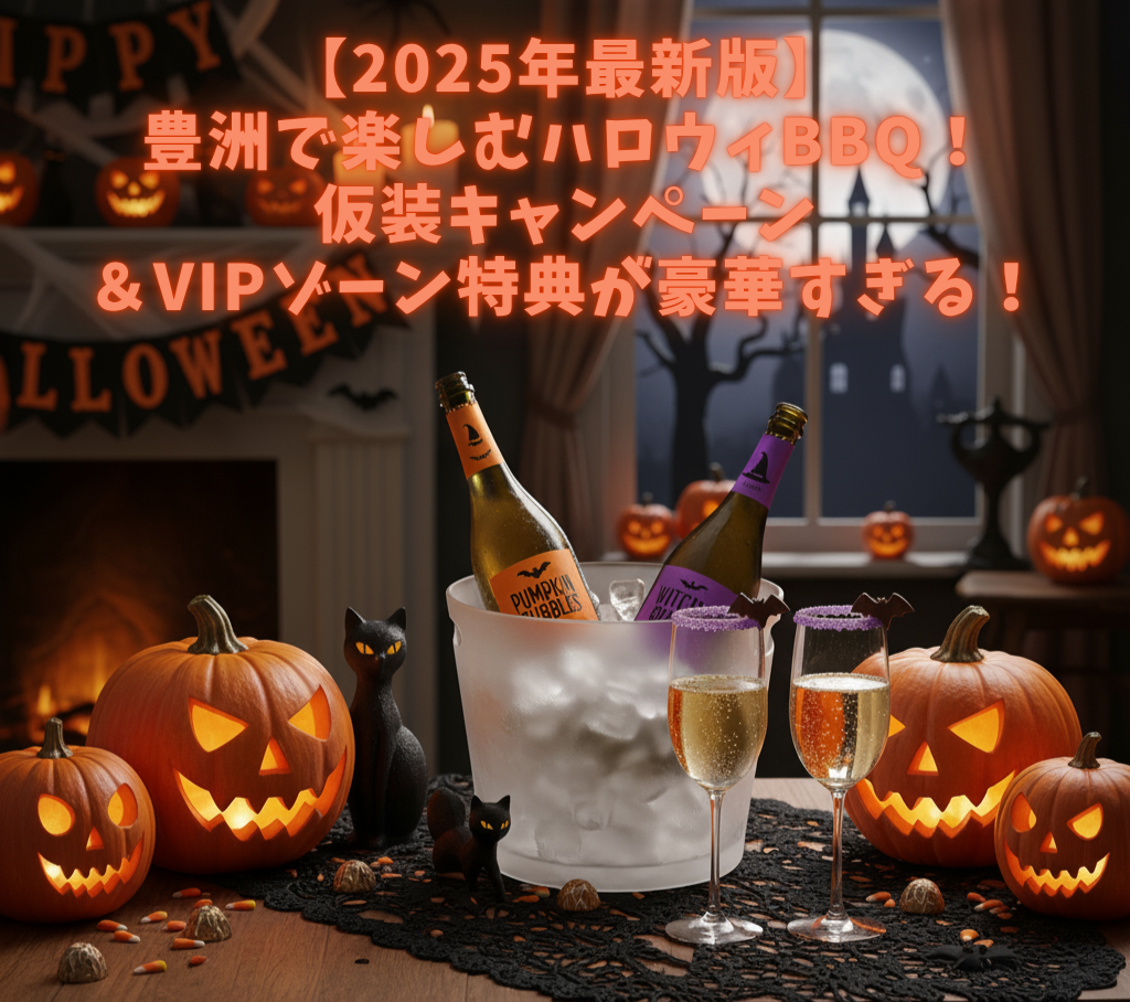 🎃【2025年最新版】豊洲で楽しむハロウィンBBQ!仮装キャンペーン&VIPゾーン特典が豪華すぎる!