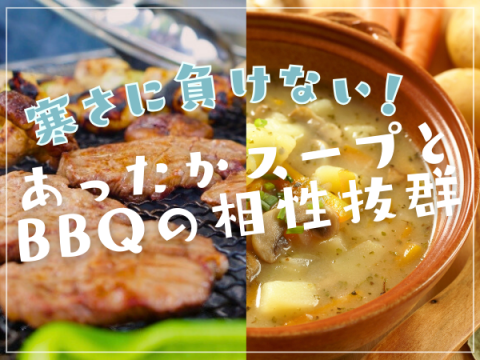 12月_スープ×BBQ
