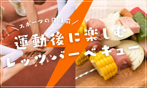 10月レッツ_スポーツの日