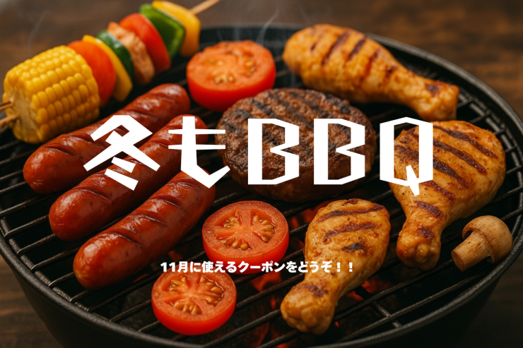 冬BBQはいかがですか？ (1)