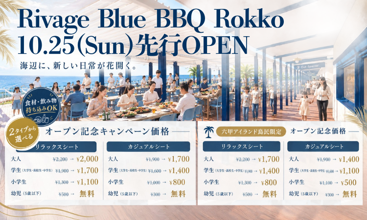Rivage Blue BBQ Rokko メインビジュアル