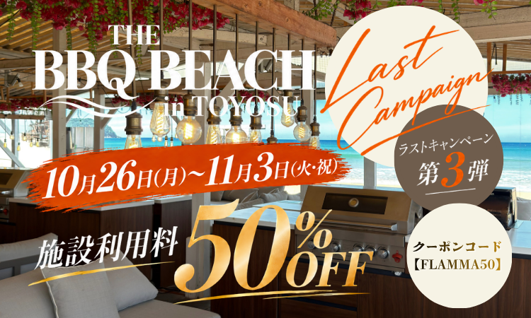 ラストキャンペーン第3弾 10月26日(月)〜11月3日(火・祝) 施設利用料50%OFF