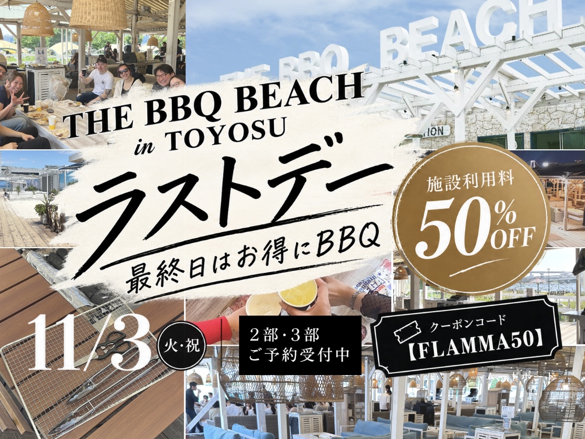 THE BBQ BEACH in TOYOSU 11/3 ラストデー 第2部・第3部 追加オープン